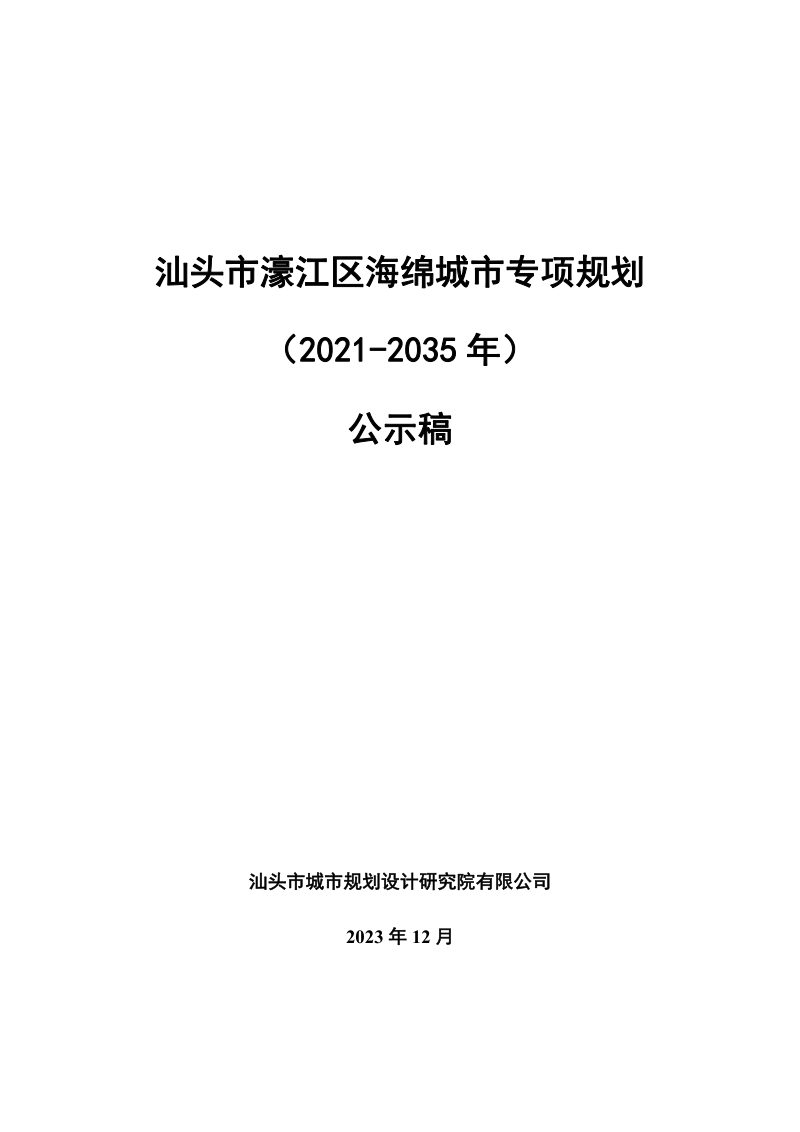 汕头市濠江区海绵城市专项规划（2023-2035年）第1页
