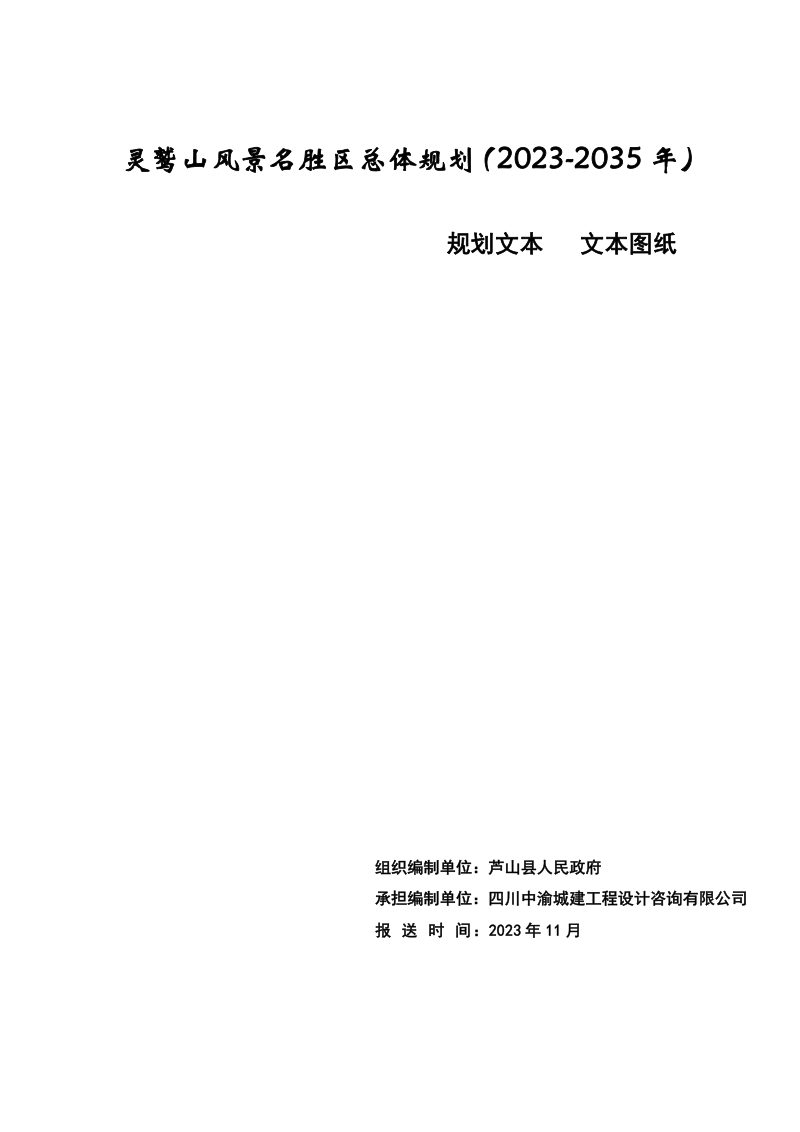 灵鹫山风景名胜区总体规划（2023-2035年）第1页