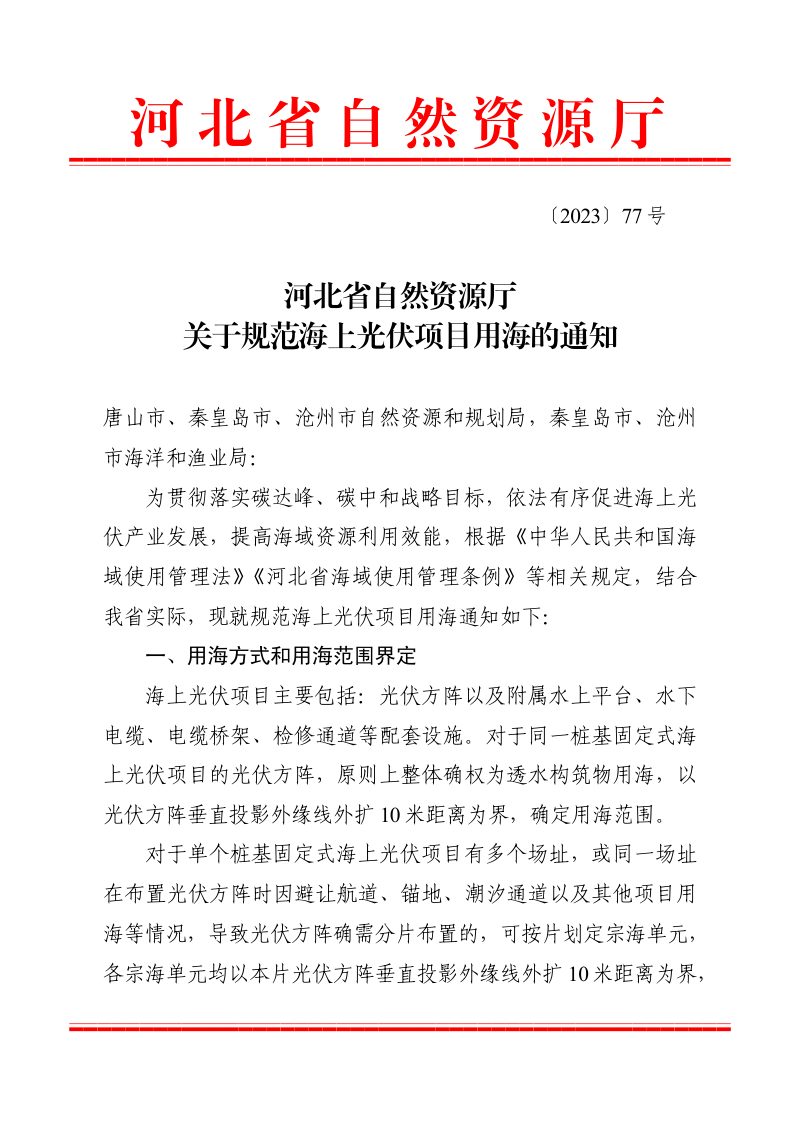 河北省自然资源厅《关于规范海上光伏项目用海的通知》〔2023〕77号第1页