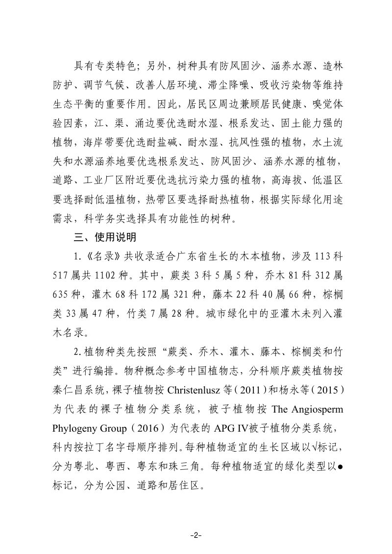 广东省城市绿化适用树种名录第3页