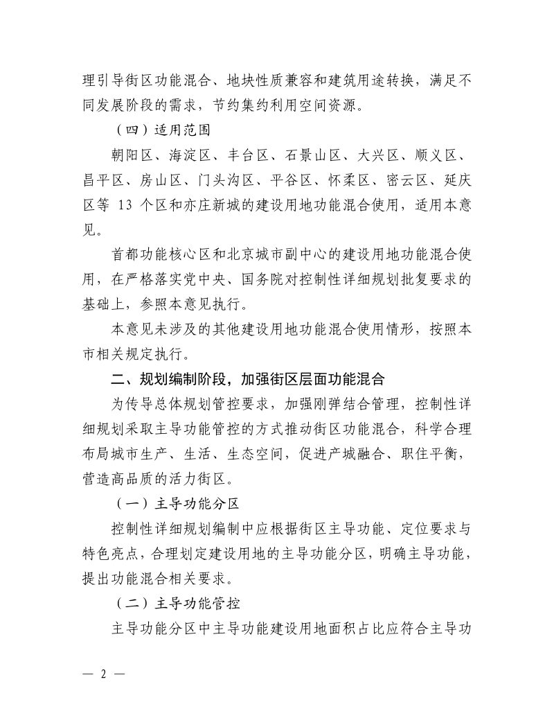 北京市规划和自然资源委员会《北京市建设用地功能混合使用指导意见（试行）》京规自发〔2023〕313号第2页