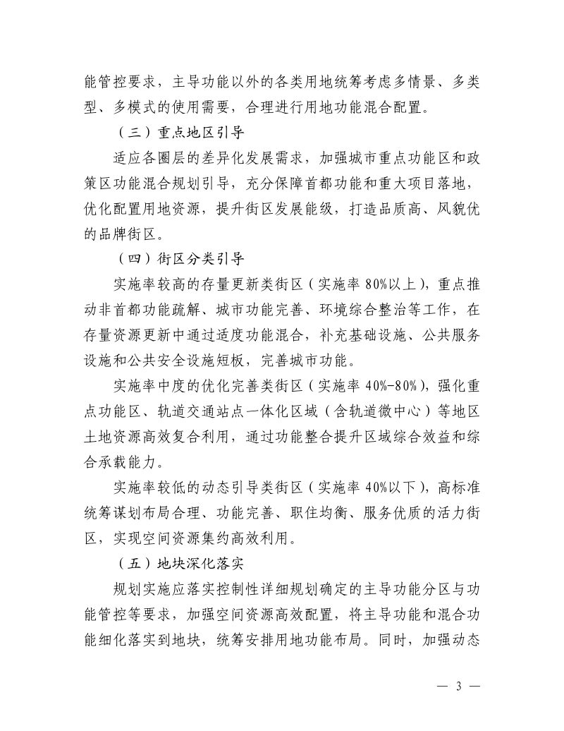 北京市规划和自然资源委员会《北京市建设用地功能混合使用指导意见（试行）》京规自发〔2023〕313号第3页