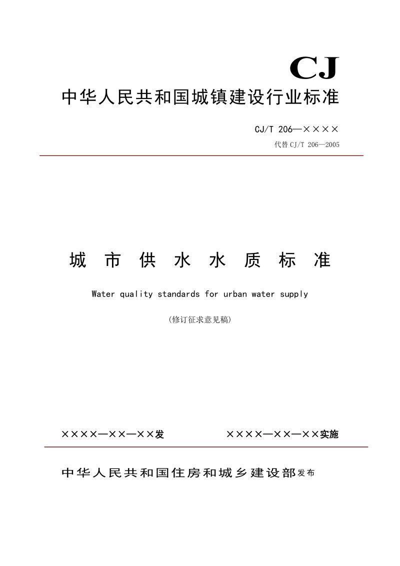 《城市供水水质标准》（修订征求意见稿）第1页