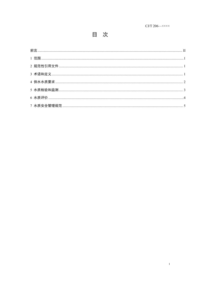 《城市供水水质标准》（修订征求意见稿）第2页