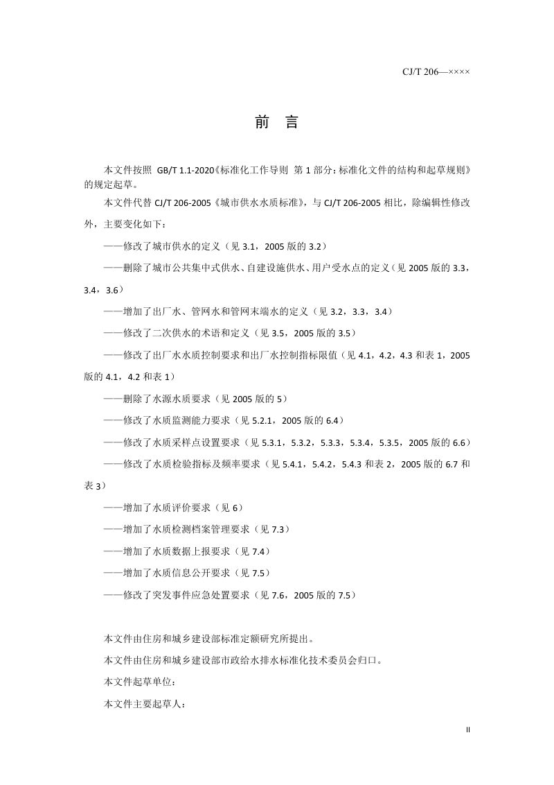 《城市供水水质标准》（修订征求意见稿）第3页