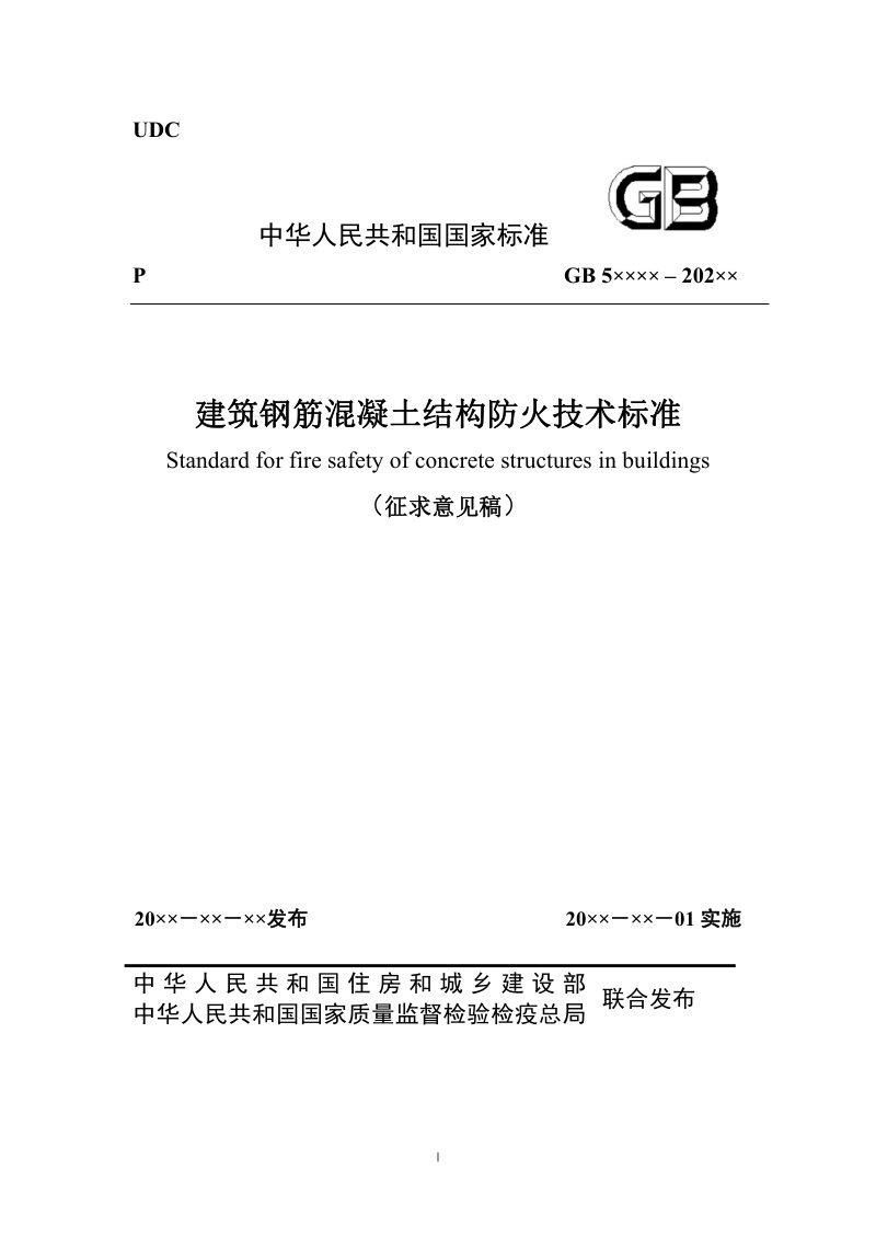 《建筑钢筋混凝土结构防火技术标准》（征求意见稿）第1页