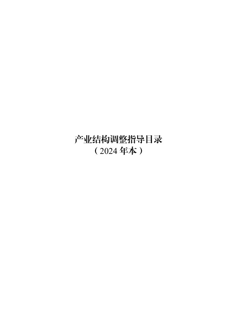 国家发展和改革委员会《产业结构调整指导目录》（2024年本）第1页
