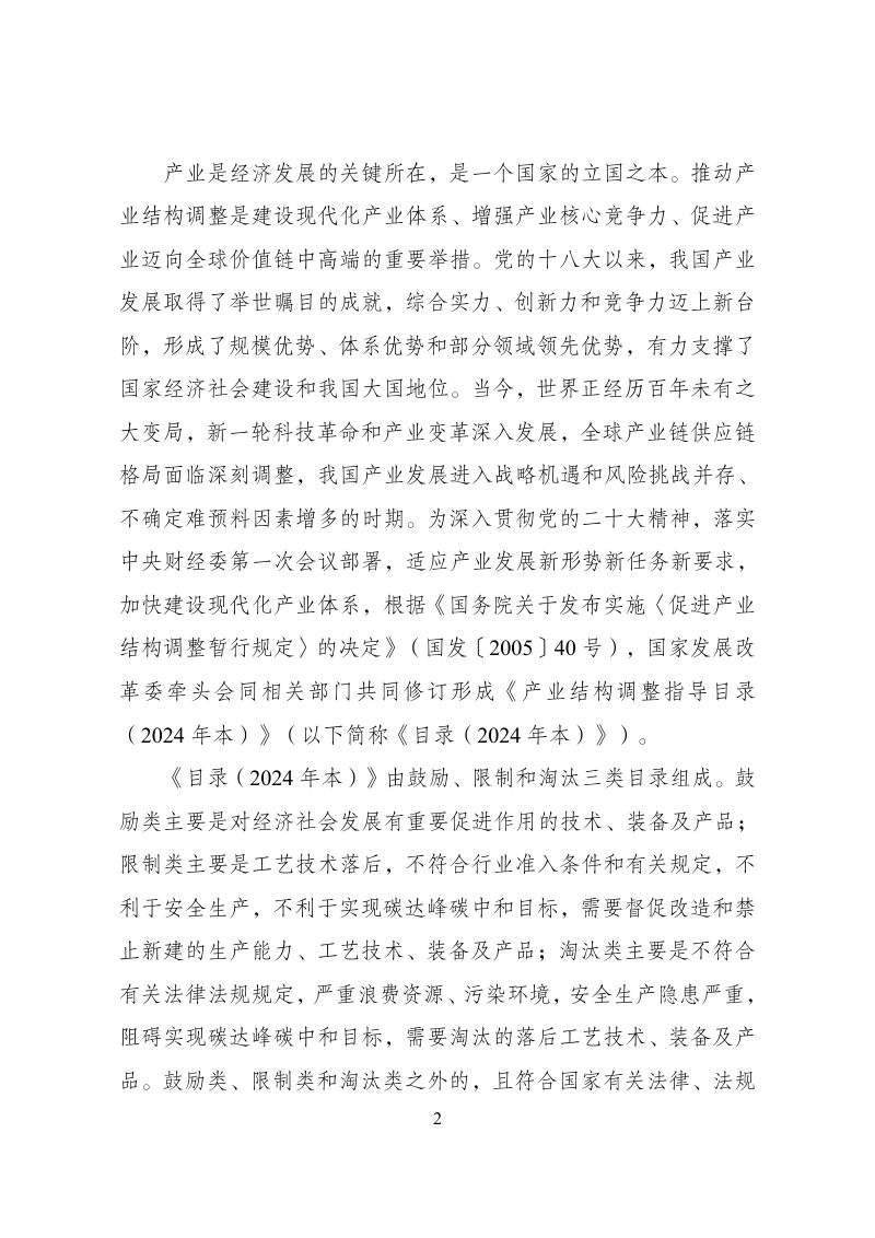 国家发展和改革委员会《产业结构调整指导目录》（2024年本）第2页