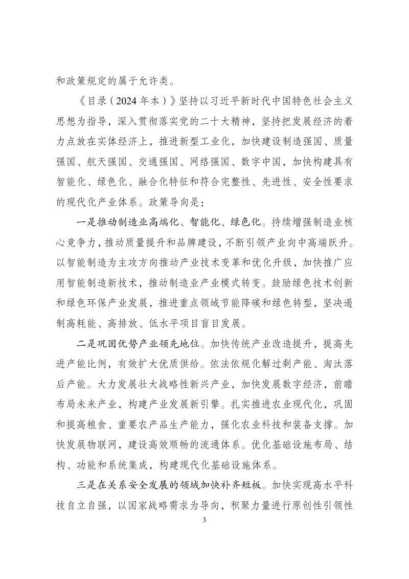 国家发展和改革委员会《产业结构调整指导目录》（2024年本）第3页