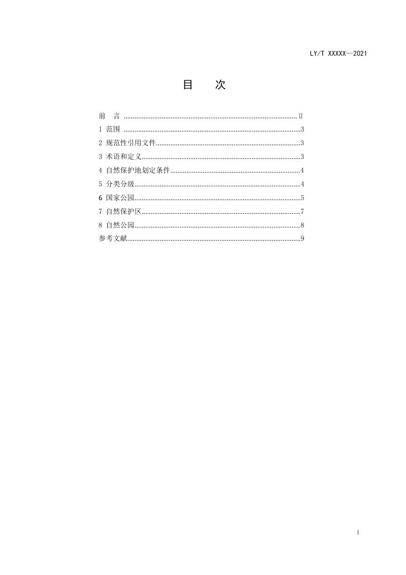 《自然保护地分类分级》（报批稿）第2页