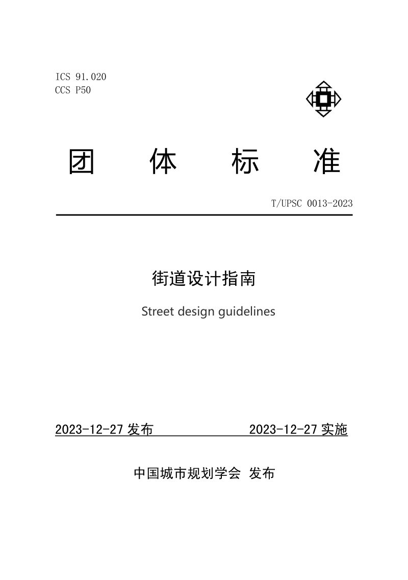 《街道设计指南》T/UPSC 0013-2023第1页