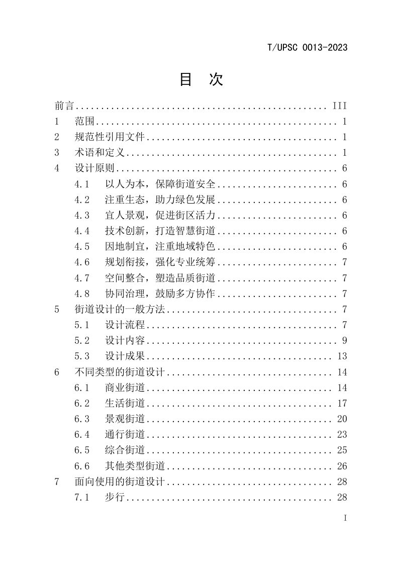 《街道设计指南》T/UPSC 0013-2023第3页