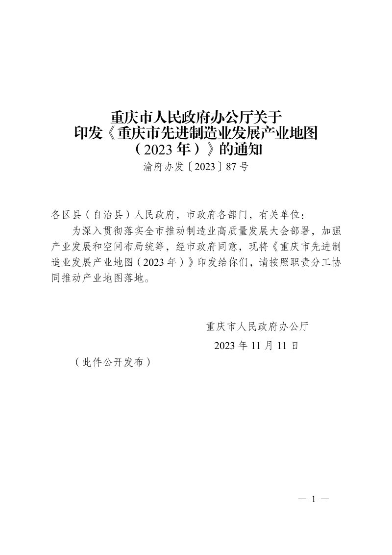 重庆市先进制造业发展产业地图（2023年）第1页