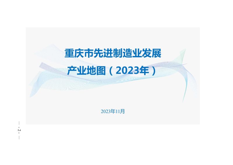 重庆市先进制造业发展产业地图（2023年）第2页