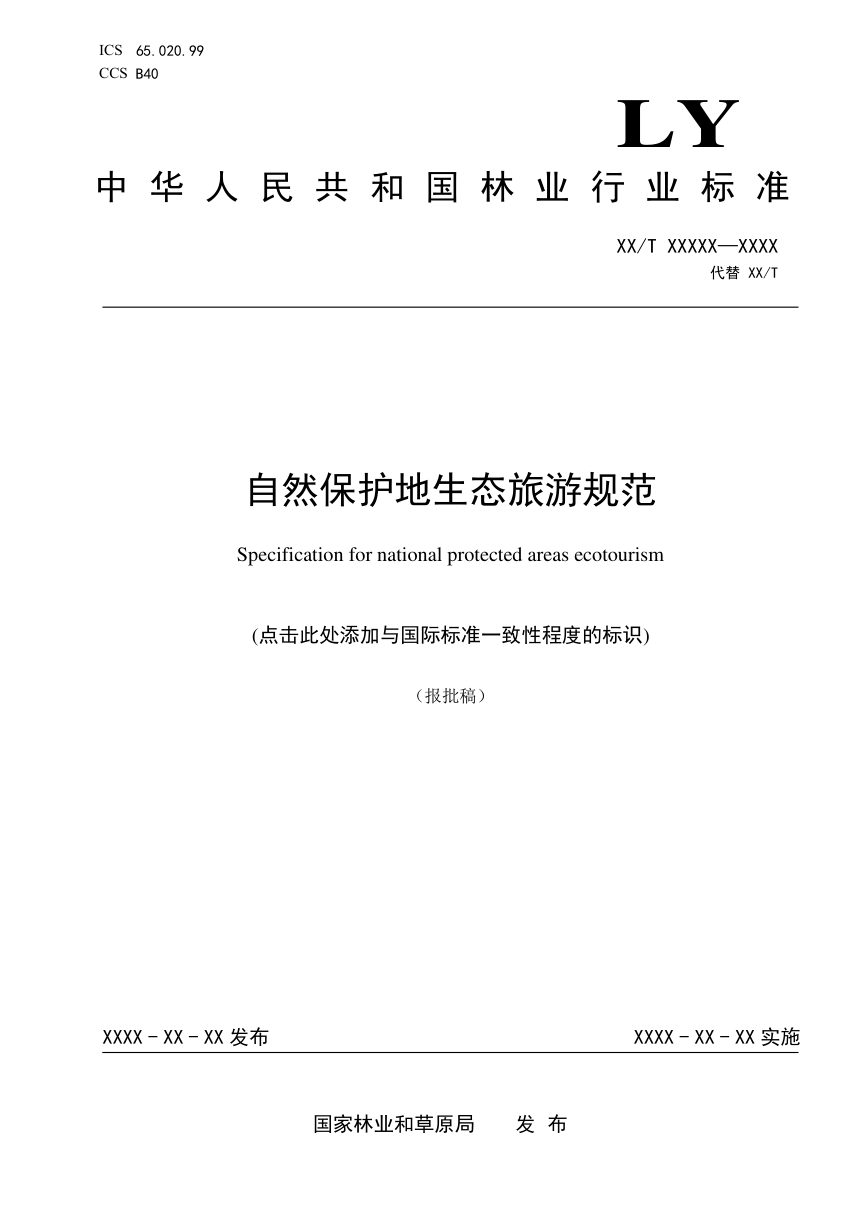 《自然保护地生态旅游规范》报批稿第1页