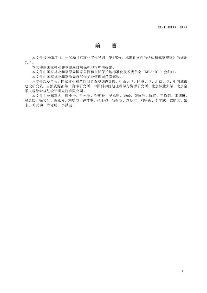 《自然保护地生态旅游规范》报批稿第3页