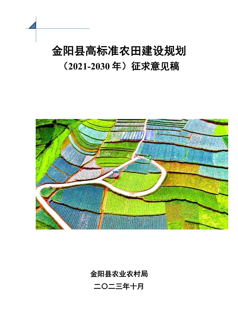 金阳县高标准农田建设规划（2021-2030年）第1页