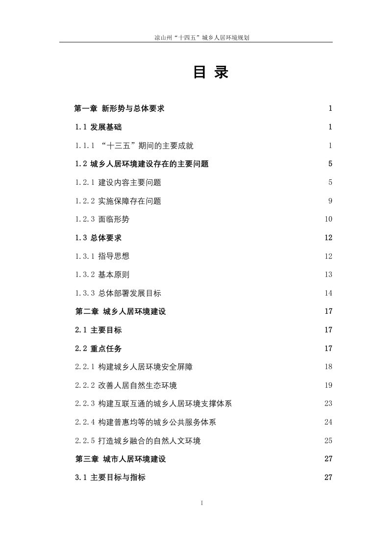 凉山州“十四五”城乡人居环境规划第2页