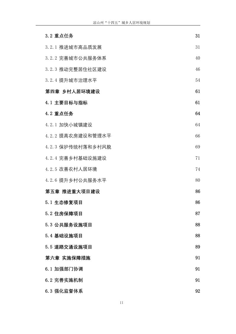 凉山州“十四五”城乡人居环境规划第3页