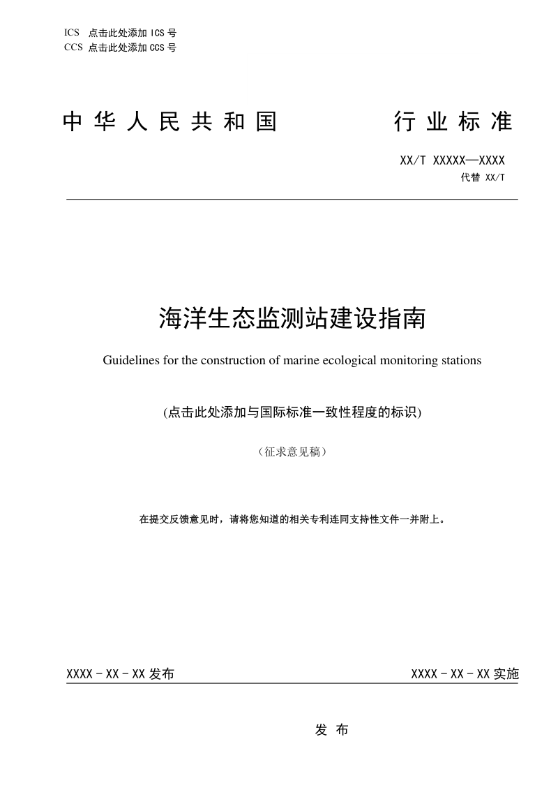 《海洋生态监测站建设指南》（征求意见稿）第1页