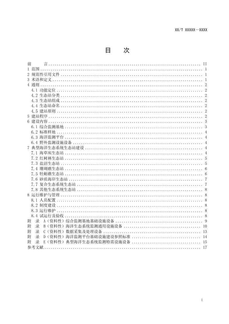 《海洋生态监测站建设指南》（征求意见稿）第2页