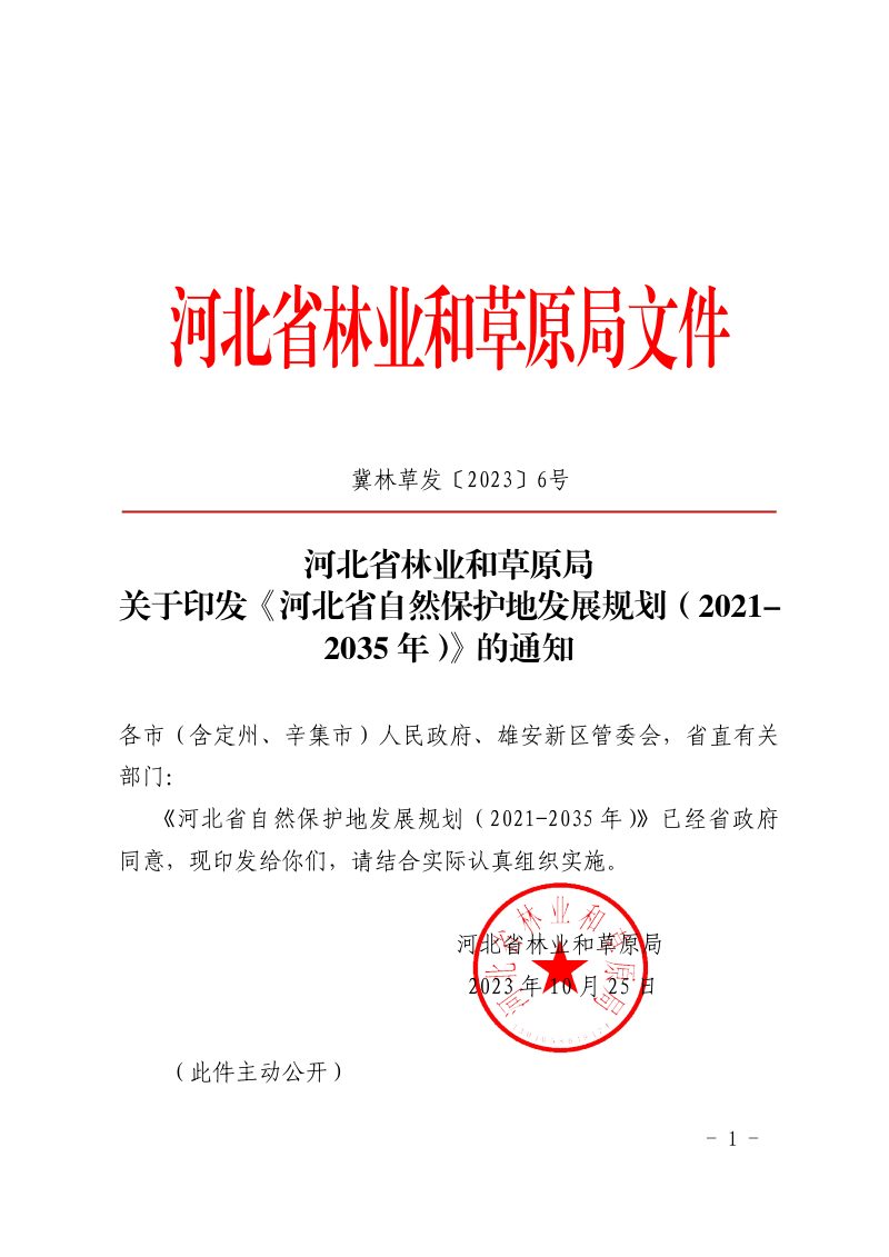 河北省自然保护地发展规划（2021-2035年）第1页