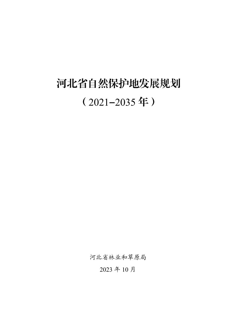 河北省自然保护地发展规划（2021-2035年）第3页