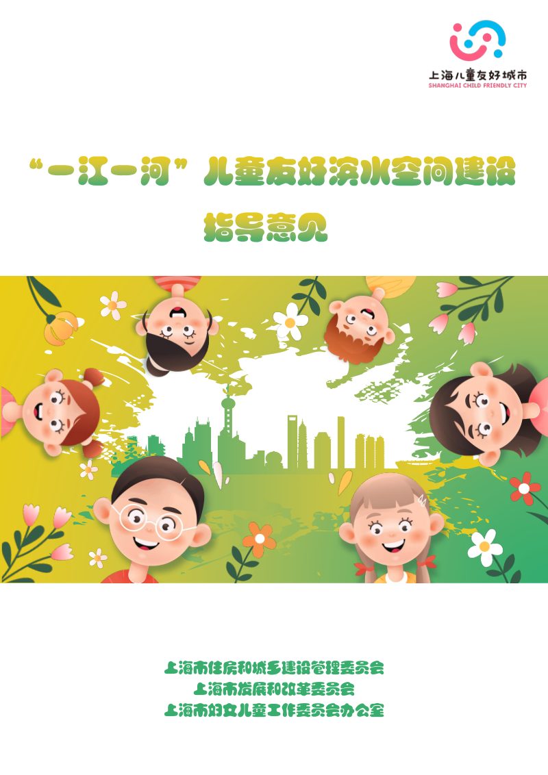 上海市“一江一河”儿童友好滨水空间建设指导意见第1页