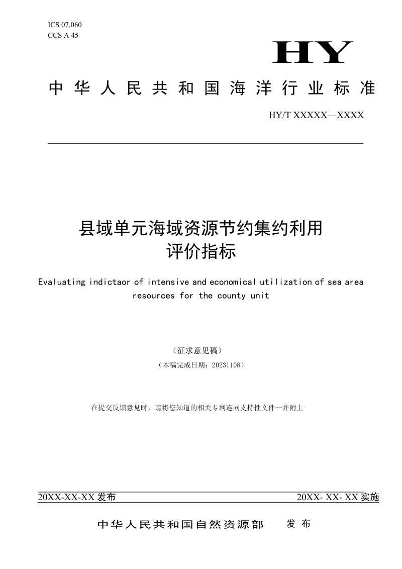 《县域单元海域资源节约集约利用评价指标》（征求意见稿）第1页
