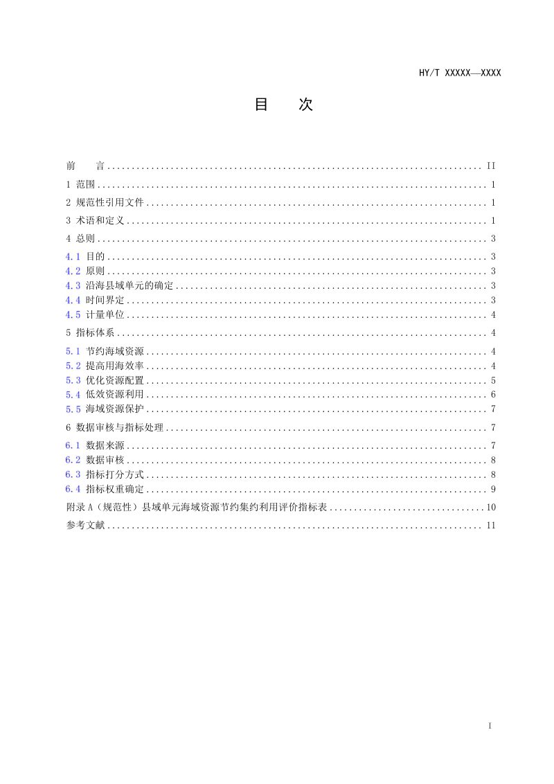 《县域单元海域资源节约集约利用评价指标》（征求意见稿）第2页