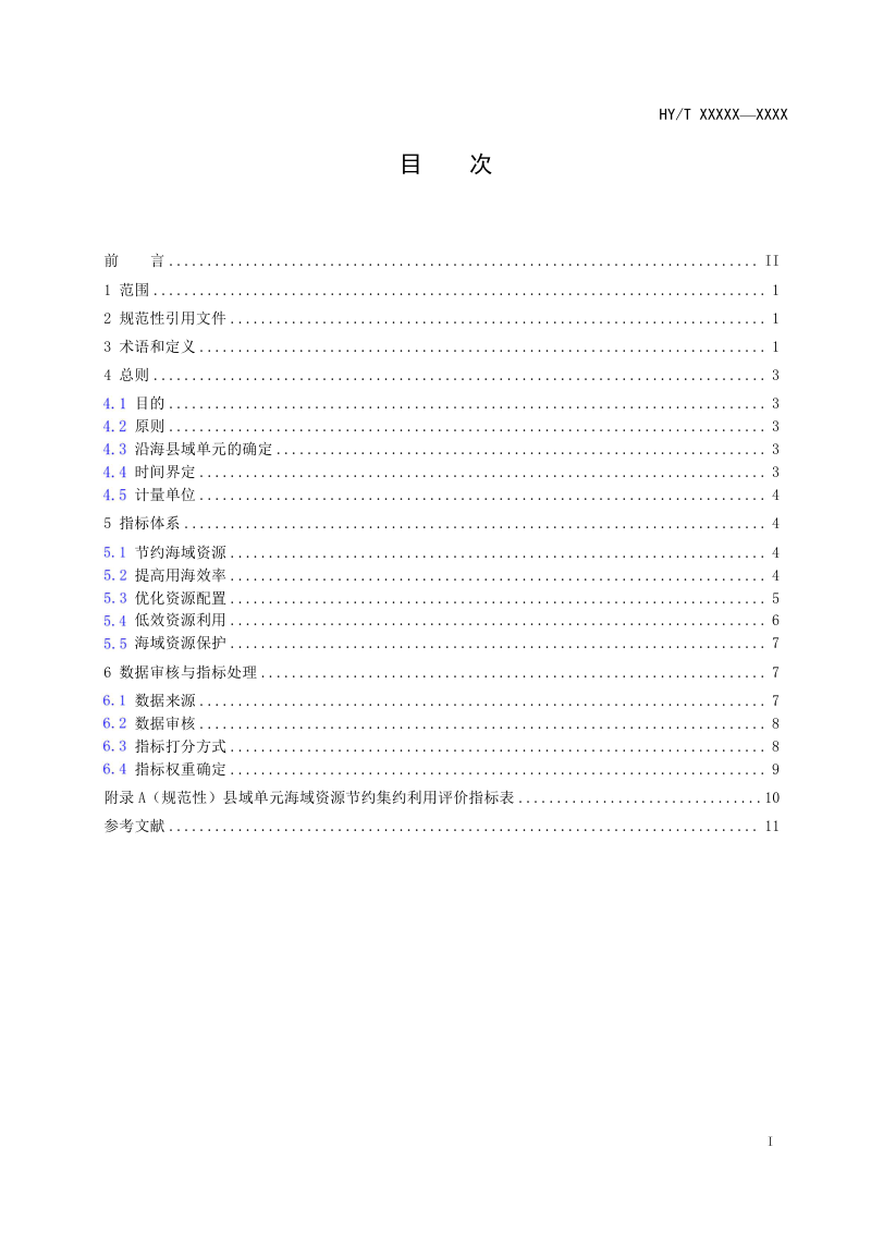 《县域单元海域资源节约集约利用评价指标》（征求意见稿）第2页