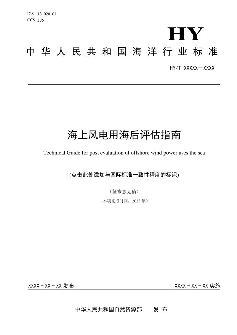 《海上风电用海后评估指南》（征求意见稿）第1页