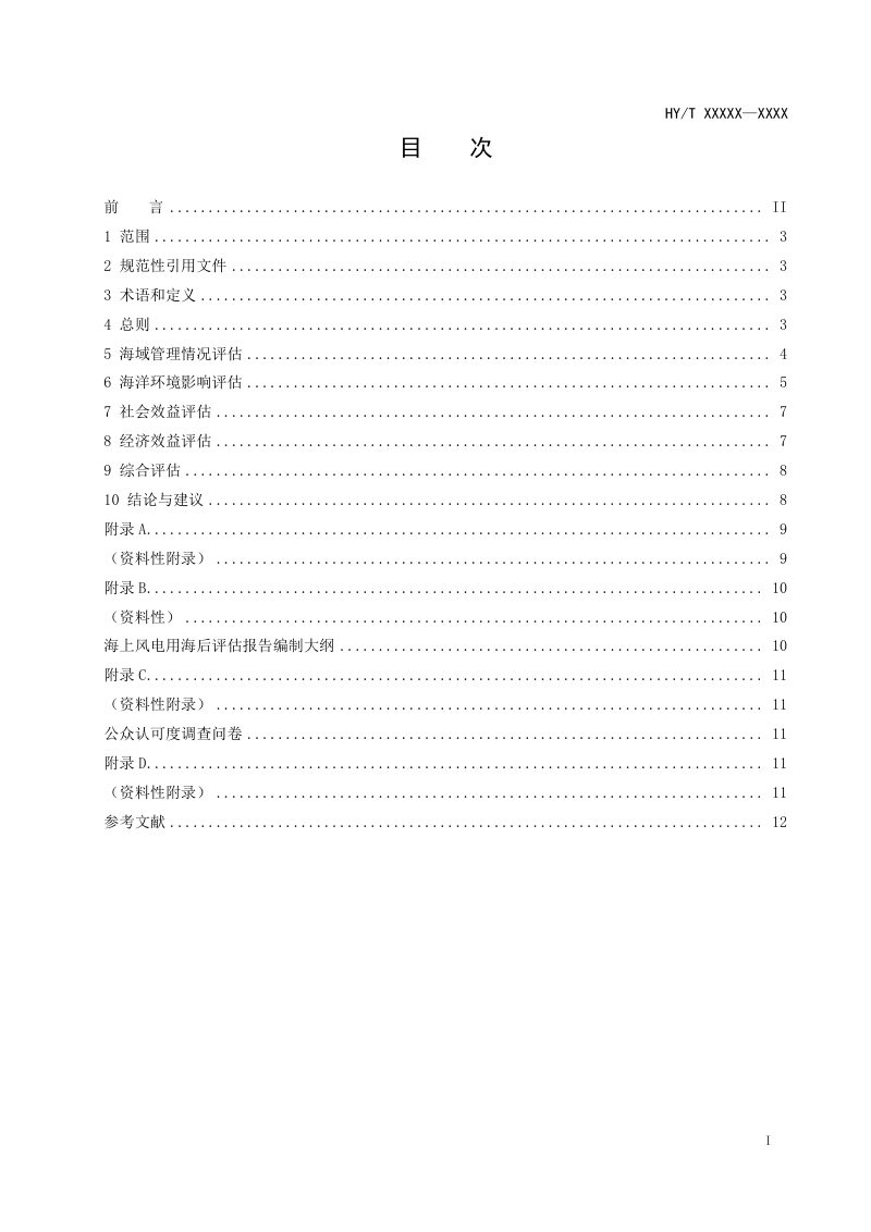 《海上风电用海后评估指南》（征求意见稿）第3页