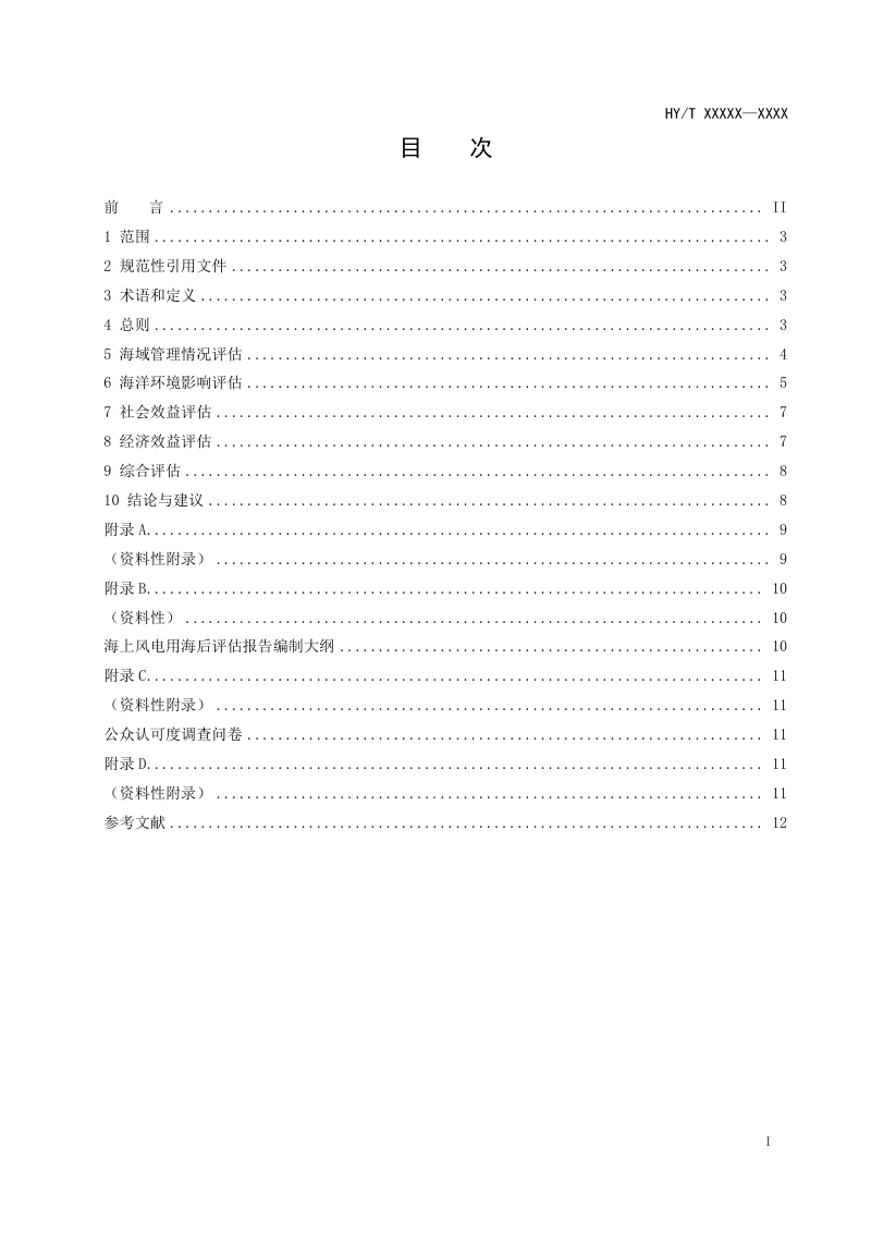 《海上风电用海后评估指南》（征求意见稿）第3页