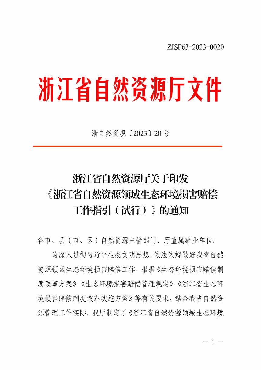 浙江省自然资源厅《自然资源领域生态环境损害赔偿工作指引（试行）》浙自然资规〔2023〕20号第1页