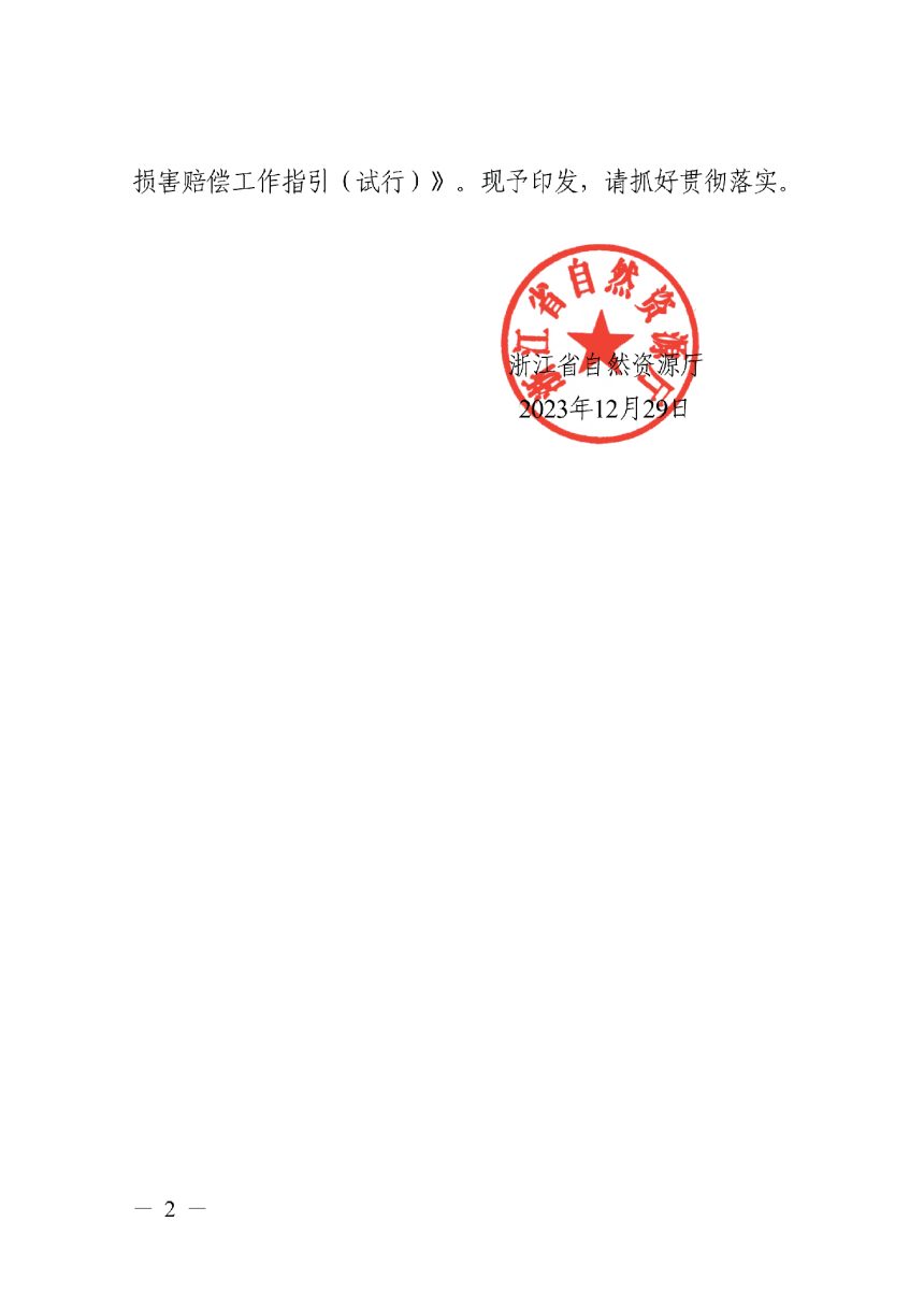 浙江省自然资源厅《自然资源领域生态环境损害赔偿工作指引（试行）》浙自然资规〔2023〕20号第2页