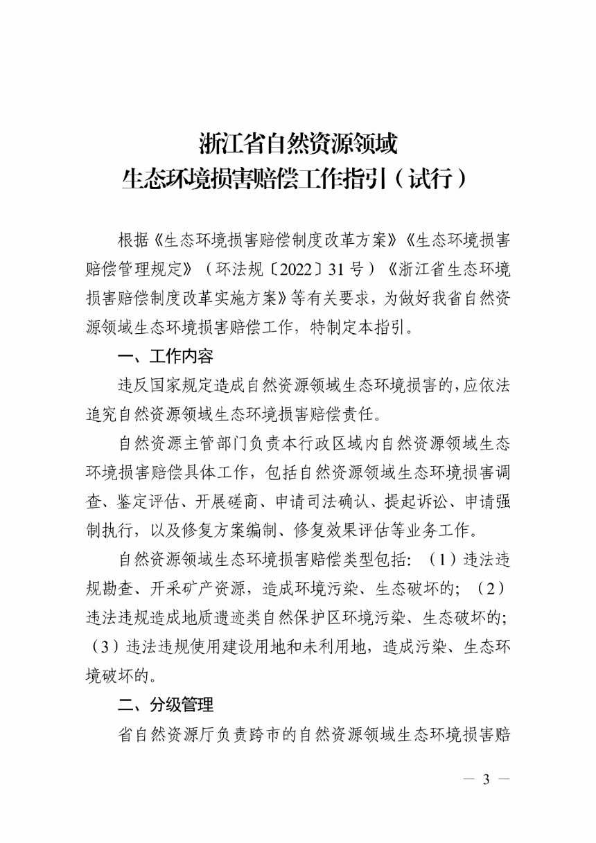 浙江省自然资源厅《自然资源领域生态环境损害赔偿工作指引（试行）》浙自然资规〔2023〕20号第3页