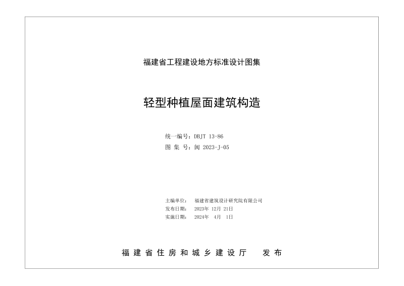 福建省《轻型种植屋面建筑构造》DBJT 13-86第1页