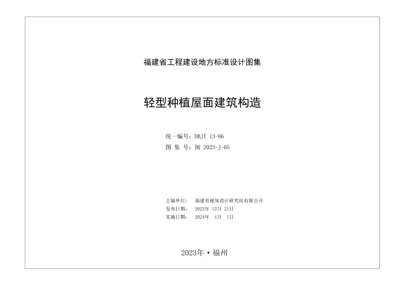 福建省《轻型种植屋面建筑构造》DBJT 13-86第2页