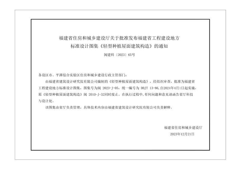 福建省《轻型种植屋面建筑构造》DBJT 13-86第3页