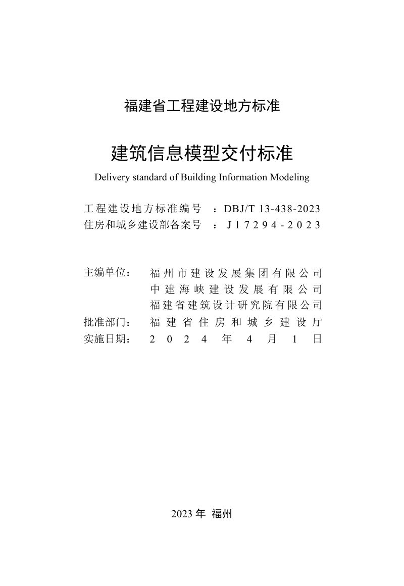 福建省《建筑信息模型交付标准》DBJ/T 13-438-2023第2页