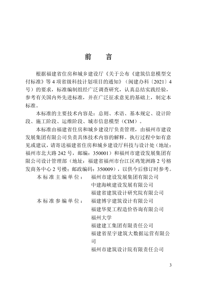 福建省《建筑信息模型交付标准》DBJ/T 13-438-2023第3页