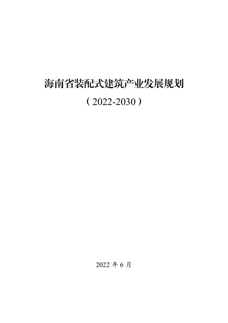 海南省装配式建筑产业发展规划（2022-2030）第1页