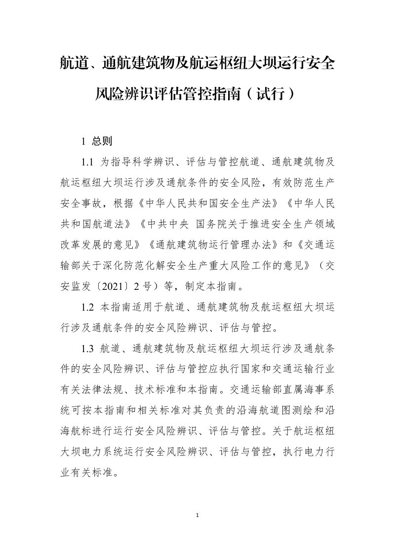 交通运输部《航道、通航建筑物及航运枢纽大坝运行安全风险辨识评估管控指南》（试行）第1页