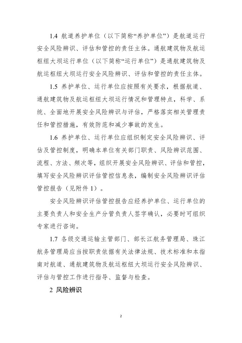 交通运输部《航道、通航建筑物及航运枢纽大坝运行安全风险辨识评估管控指南》（试行）第2页