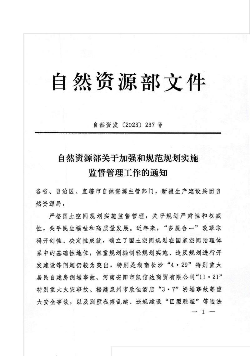 自然资源部《关于加强和规范规划实施监督管理工作的通知》自然资发〔2023〕237号第1页