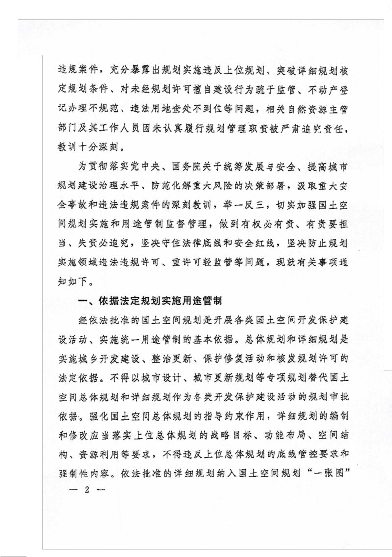 自然资源部《关于加强和规范规划实施监督管理工作的通知》自然资发〔2023〕237号第2页