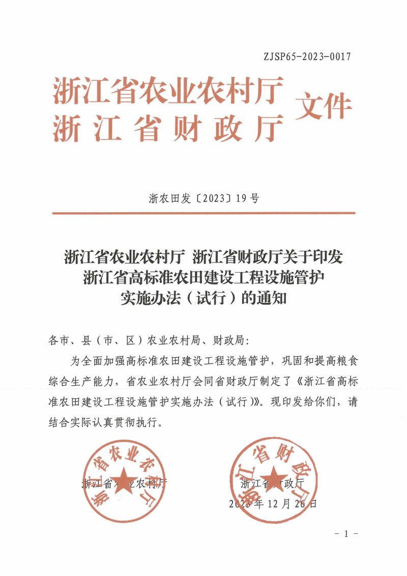 浙江省农业农村厅 浙江省财政厅《浙江省高标准农田建设工程设施管护实施办法（试行）》浙农田发〔2023〕19号第1页