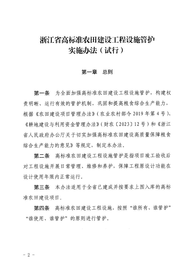 浙江省农业农村厅 浙江省财政厅《浙江省高标准农田建设工程设施管护实施办法（试行）》浙农田发〔2023〕19号第2页