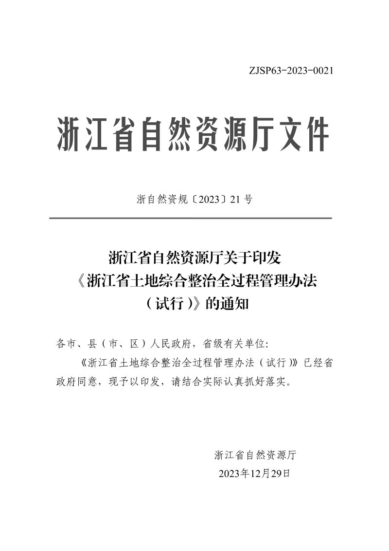 浙江省土地综合整治全过程管理办法（试行）第1页